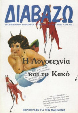 Διαβάζω τεύχος 289 - Η λογοτεχνία και το κακό