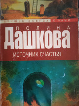Источник счастья