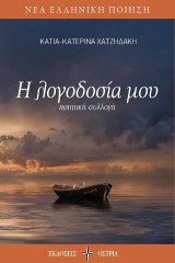 Η λογοδοσία μου: Ποιητική συλλογή