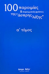 100 ΠΑΡΟΙΜΙΕΣ ΚΑΙ ΠΑΡΟΙΜΙΑΚΕΣ ΦΡΑΣΕΙΣ ΤΗΣ «ΑΣΠΡΗΣ ΛΕΞΗΣ»