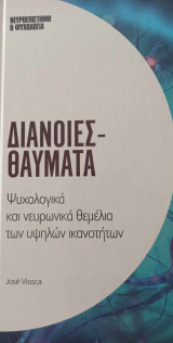 Διάνοιες-θαύματα - ψυχολογικά και νευρωνικά θεμέλια των υψηλών ικανοτήτων
