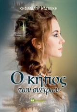 O Κήπος των Ονείρων