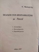 Εισαγωγή στον προγραμματισμό με Pascal