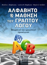 Αλφάβητο και μάθηση του γραπτού λόγου: Θεωρητική και ερευνητική προσέγγιση