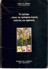 ΤΟ ΕΓΚΛΗΜΑ …. ΠΕΡΑΝ ΤΗΣ ΕΓΚΛΗΜΑΤΟΛΟΓΙΚΗΣ ΑΝΑΛΥΣΗΣ ΚΑΙ ΕΡΜΗΝΕΙΑΣ