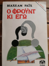 Ο ΦΡΟΥΝΤ ΚΙ ΕΓΩ