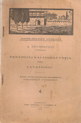 Εκκλησίαι και Μοναστήρια της Σαλαμίνος