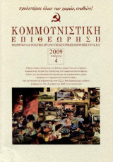 ΚΟΜΜΟΥΝΙΣΤΙΚΗ ΕΠΙΘΕΩΡΗΣΗ ΤΕΥΧΟΣ 4 - ΙΟΥΛΙΟΣ ΑΥΓΟΥΣΤΟΣ 2009