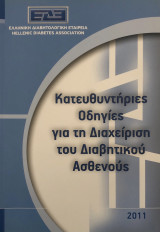 Κατευθυντήριες οδηγίες για τη διαχείριση του διαβητικού ασθενούς