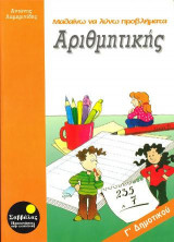Μαθαίνω να λύνω προβλήματα Αριθμητικής Γ' Δημοτικού
