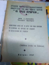 Σύλλογος Πνευματικής και Καλλιτεχνικής Αναπτυξεως της Άνω Πόλεως Πατρών "Οι Τρεις Ιεραρχαι": Πανηγυρικός λόγος επί τη εορτή των Τριών Ιεραρχών