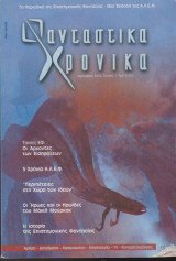 Δανταστικά χρονικά, τεύχος 1, Ιανουάριος 2003