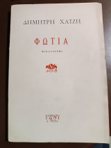 Φωτιά