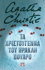 Tα Χριστούγεννα του Ηρακλή Πουαρό (νέα-σκληρόδετη έκδοση)