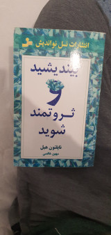 بينديشيد و ثروتمند شويد