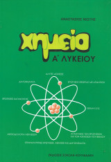 Χημεία Α' Λυκείου