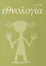 ΕΘΝΟΛΟΓΙΑ, ΤΟΜΟΣ 9, 2001