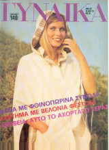 Περιοδικό Γυναίκα τεύχος 697
