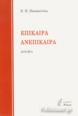 ΕΠΙΚΑΙΡΑ ΑΝΕΠΙΚΑΙΡΑ