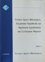 Γενικές Αρχές Μάνατζμεντ, Τουριστική Νομοθεσία και Οργάνωση Εργοδοτικών και Συλλογικών Φορέων, Τόμοι Α', Β' και Γ'
