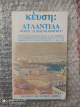 Ατλαντίδα : Μύθος ή Πραγματικότητα;