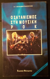 Ο Σατανισμός στη Μουσική Ροκ
