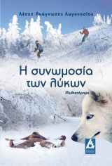 Η συνωμοσία των λύκων: Μυθιστόρημα