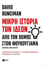Μικρή ιστορία των ιδεών: Από τον Χομπς στον Φουκουγιάμα