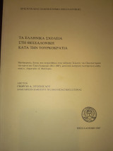 Τα ελληνικά σχολεία στη Θεσσαλονίκη κατά την Τουρκοκρατία