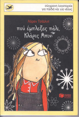 Πού έμπλεξες πάλι, Κλάρις Μπιν;