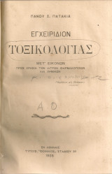 Εγχειρίδιον τοξικολογίας