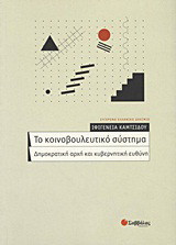 Το κοινοβουλευτικό σύστημα: Δημοκρατική αρχή και κυβερνητική ευθύνη