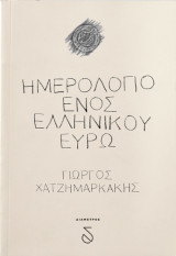 Ημερολόγιο ενός ελληνικού ευρώ