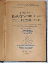 Στοιχεία παραστατικής γεωμετρίας 1926 μερος(Α+Β) ανδρεου αρβανιτου