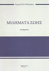 Μιλήματα ζωής: Ποιήματα