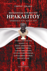 Φωτίζοντας το βίο του Ηράκλειτου: Ερμηνεία του λόγου του