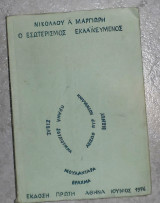 Ο εσωτερισμος εκλαικευμενος 1976 νικολαου μαργιωρη 1η εκδοση