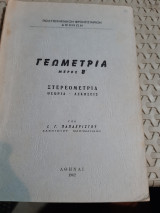Γεωμετρία ,μέρος β', στερεομετρια ,θεωρια -ασκησεις [Ι. Παπαχρίστου ,1962]