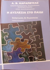 Η δυσλεξία στο παιδί