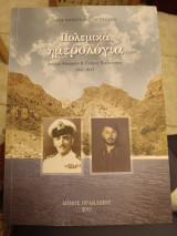 Πολεμικά ημερολόγια. Αντώνη Φάκαρου και Γιώργη Κουτεντάκη