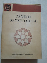 Γενική Ορυκτολογία [Πέτρος Κόκκορος ,1987]