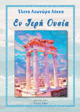 Εν ιερή ουσία: Ποιητική συλλογή