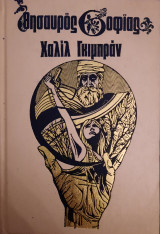 Θησαυρός Σοφίας