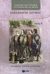 Οι τρεις σωματοφύλακες τόμος Α'