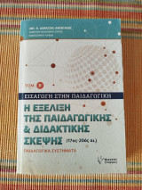 Η Εξέλιξη της Παιδαγωγικής & Διδακτικής Σκέψης (17ος-20ος αι.): Η εξέλιξη της παιδαγωγικής και διδακτικής σκέψης