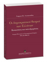 Οι δημοκρατικοί θεσμοί των Ελλήνων