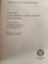 Ο μύθος στην αρχαϊκή Λυρική ποίηση των Ελληνων