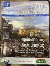 Ξένιος Θεσσαλός τεύχος 1