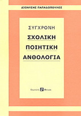 Σύγχρονη σχολική ποιητική ανθολογία