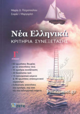 ΝΕΑ ΕΛΛΗΝΙΚΑ ΚΡΙΤΗΡΙΑ ΣΥΝΕΞΕΤΑΣΗΣ Γ' ΛΥΚΕΙΟΥ